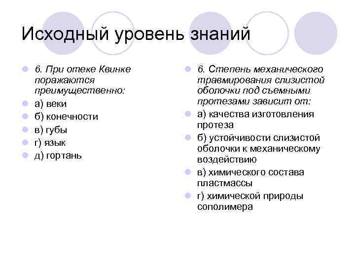 Исходный уровень знаний l 6. При отеке Квинке поражаются преимущественно: l а) веки l