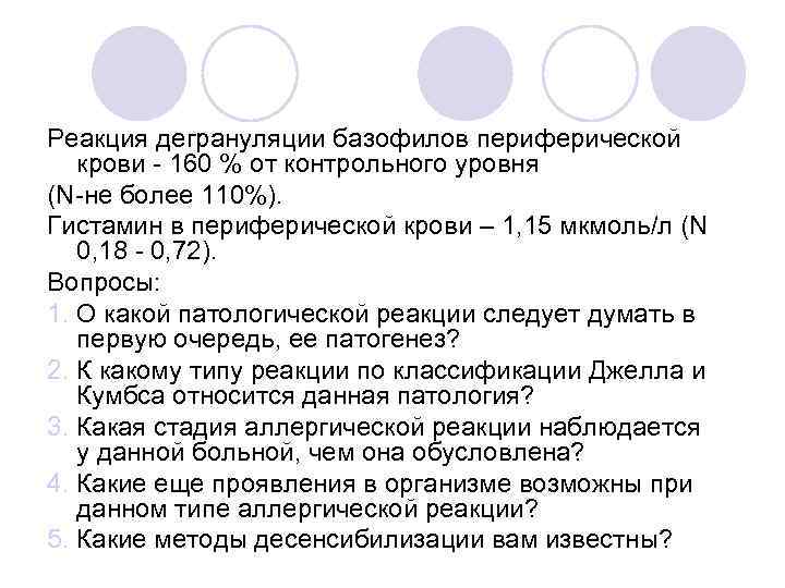 Реакция дегрануляции базофилов периферической крови 160 % от контрольного уровня (N не более 110%).