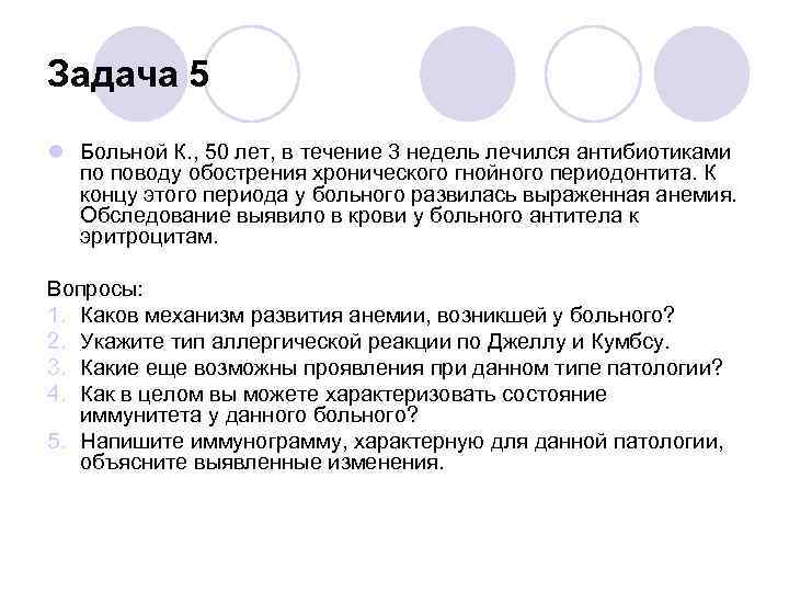 Задача 5 l Больной К. , 50 лет, в течение 3 недель лечился антибиотиками