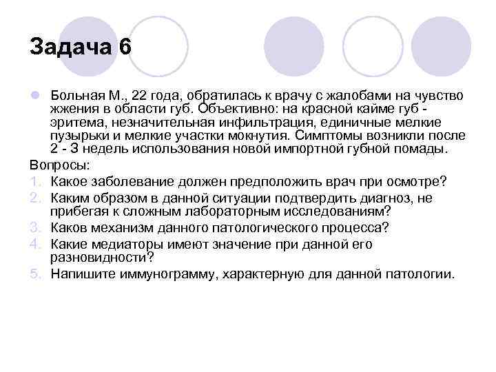 Год обращается. Больная к 67 лет обратилась к семейному врачу с жалобами на одышку. Больная м обратилась к врачу с жалобами на чувство жжения. Жалобы на наличие эритемы. Больной 22 лет обратился с жалобами на ощущение.