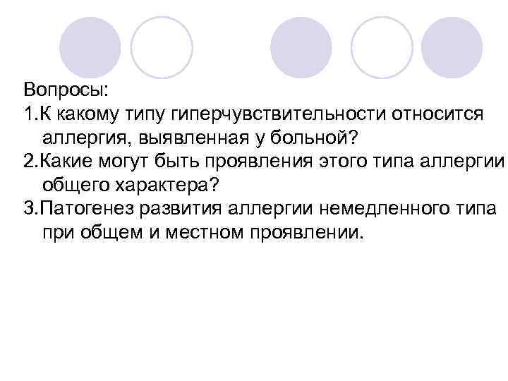 Вопросы: 1. К какому типу гиперчувствительности относится аллергия, выявленная у больной? 2. Какие могут