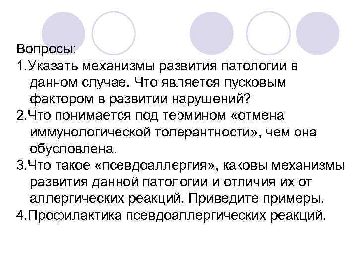 Вопросы: 1. Указать механизмы развития патологии в данном случае. Что является пусковым фактором в