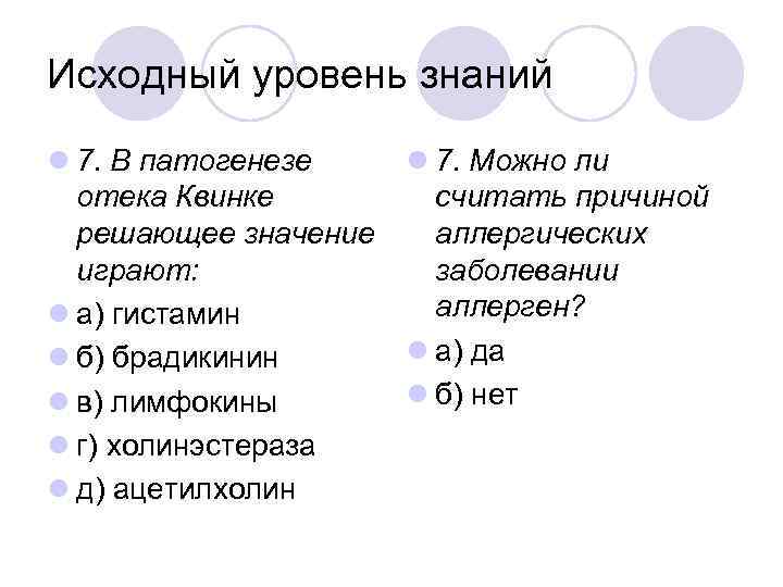 Исходный уровень знаний l 7. В патогенезе отека Квинке решающее значение играют: l а)
