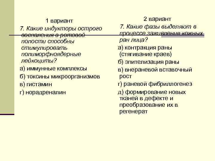 1 вариант 7. Какие индукторы острого воспаления в ротовой полости способны стимулировать полиморфноядерные лейкоциты?