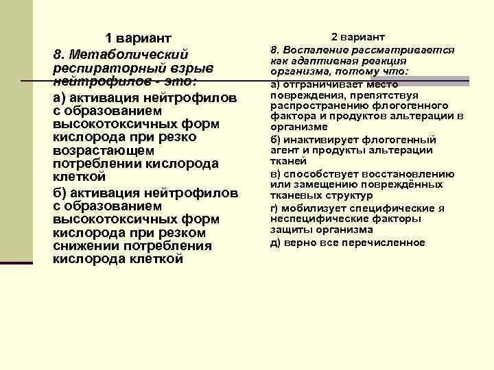 1 вариант 8. Метаболический респираторный взрыв нейтрофилов - это: а) активация нейтрофилов с образованием