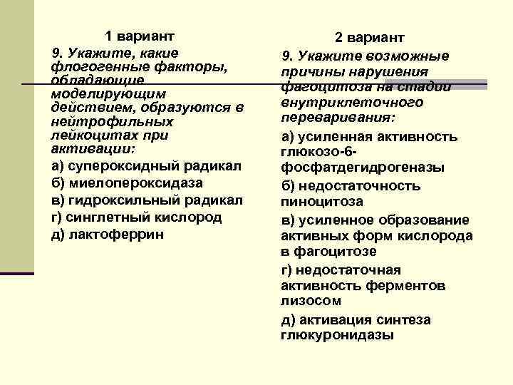 1 вариант 9. Укажите, какие флогогенные факторы, обладающие моделирующим действием, образуются в нейтрофильных лейкоцитах