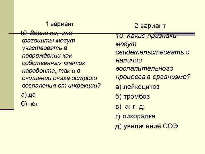 1 вариант 10. Верно ли, что фагоциты могут участвовать в повреждении как собственных клеток