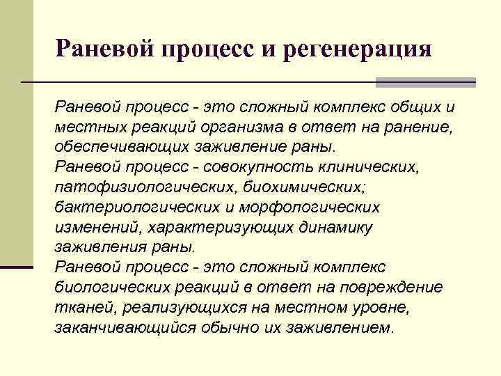 Раневой процесс. Раневой процесс патофизиология. Стадии реакции организма на раневой процесс. Патогенез раневого процесса.