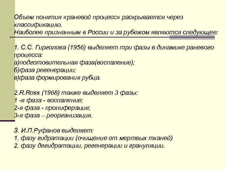 Объем понятия «раневой процесс» раскрывается через классификацию. Наиболее признанным в России и за рубежом