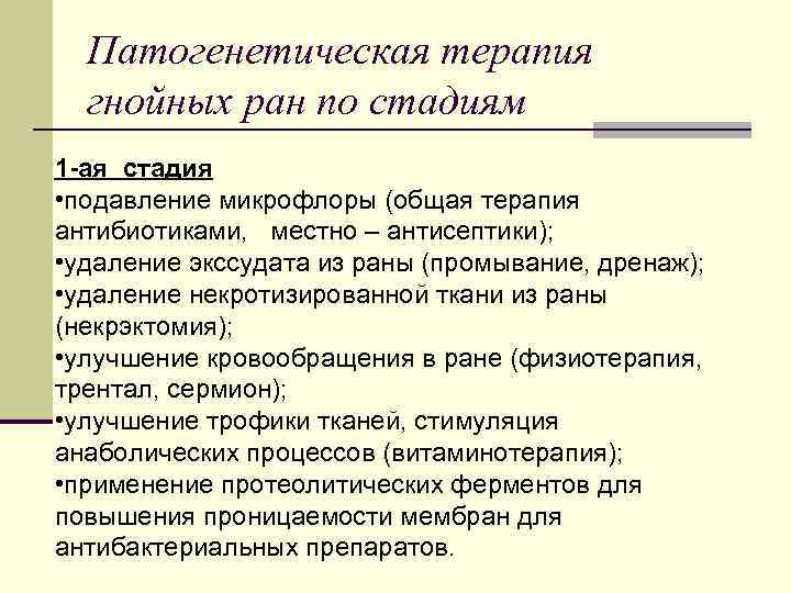 Патогенетическая терапия гнойных ран по стадиям 1 -ая стадия • подавление микрофлоры (общая терапия