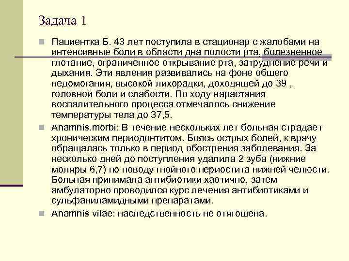 Задача 1 n Пациентка Б. 43 лет поступила в стационар с жалобами на интенсивные