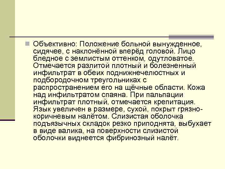 n Объективно: Положение больной вынужденное, сидячее, с наклонённой вперёд головой. Лицо бледное с землистым