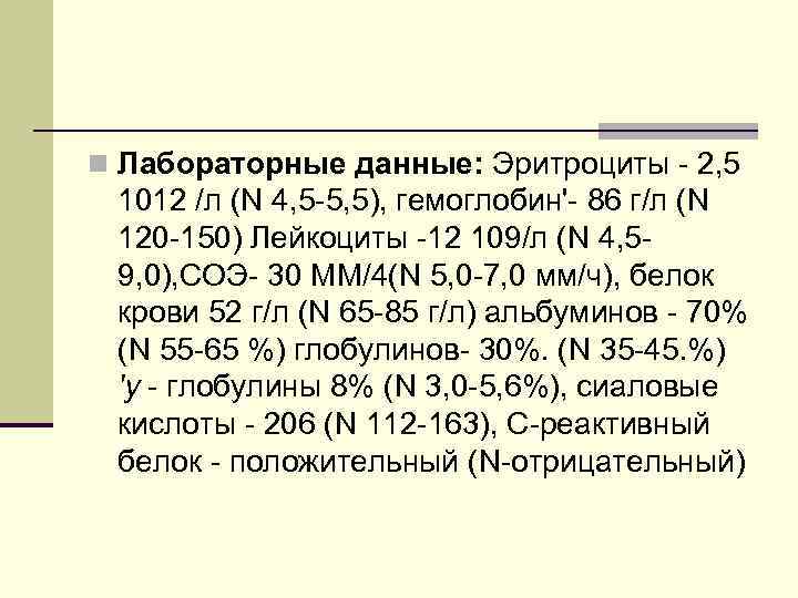 n Лабораторные данные: Эритроциты - 2, 5 1012 /л (N 4, 5 -5, 5),