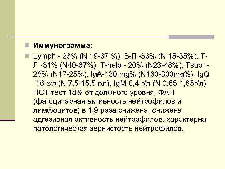 n Иммунограмма: n Lymph - 23% (N 19 -37 %), В-Л -33% (N 15