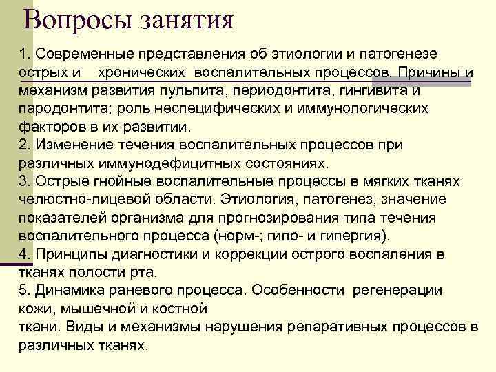 Вопросы занятия 1. Современные представления об этиологии и патогенезе острых и хронических воспалительных процессов.