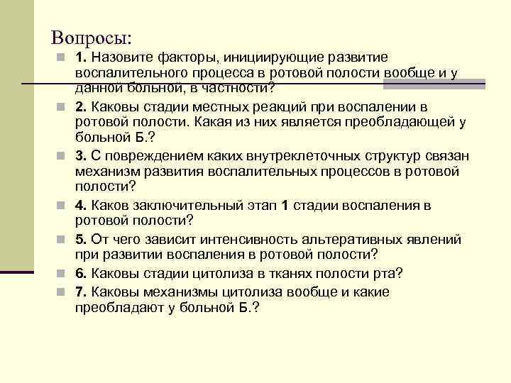 Вопросы: n 1. Назовите факторы, инициирующие развитие n n n воспалительного процесса в ротовой