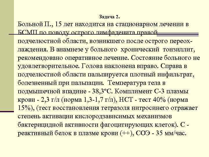 Находится на стационарном лечении. Находилась на стационарном лечении. Стационарное лечение. Задача пациент 37 лет в анамнезе хронические заболевания. Больной 17 лет находится на амбулаторном лечении.