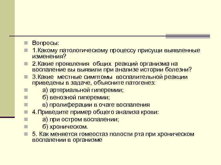 n Вопросы: n 1. Какому патологическому процессу присущи выявленные n n n n n