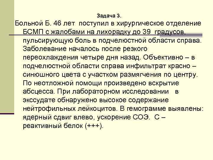 Задача 3. Больной Б. 46 лет поступил в хирургическое отделение БСМП с жалобами на