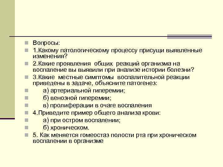 n Вопросы: n 1. Какому патологическому процессу присущи выявленные n n n n n