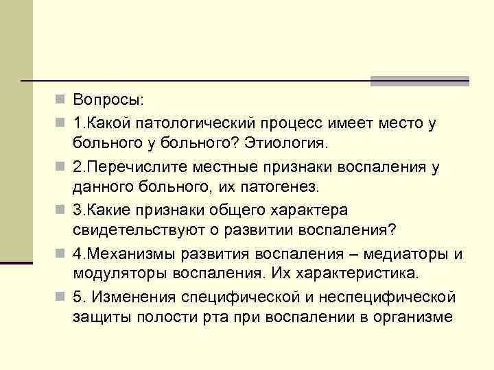 n Вопросы: n 1. Какой патологический процесс имеет место у n n больного у