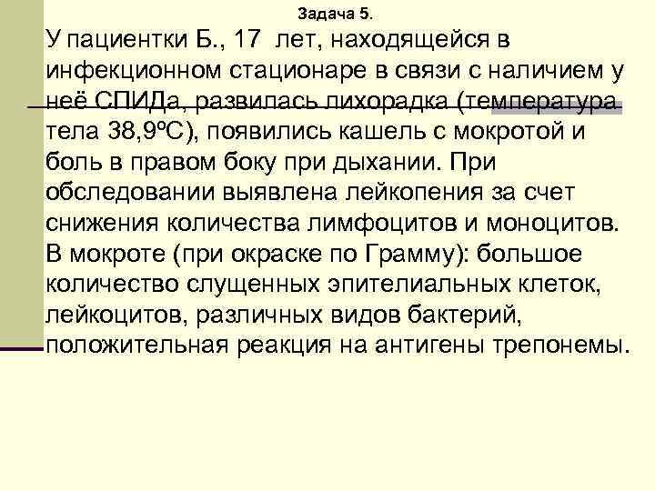 Задача 5. У пациентки Б. , 17 лет, находящейся в инфекционном стационаре в связи