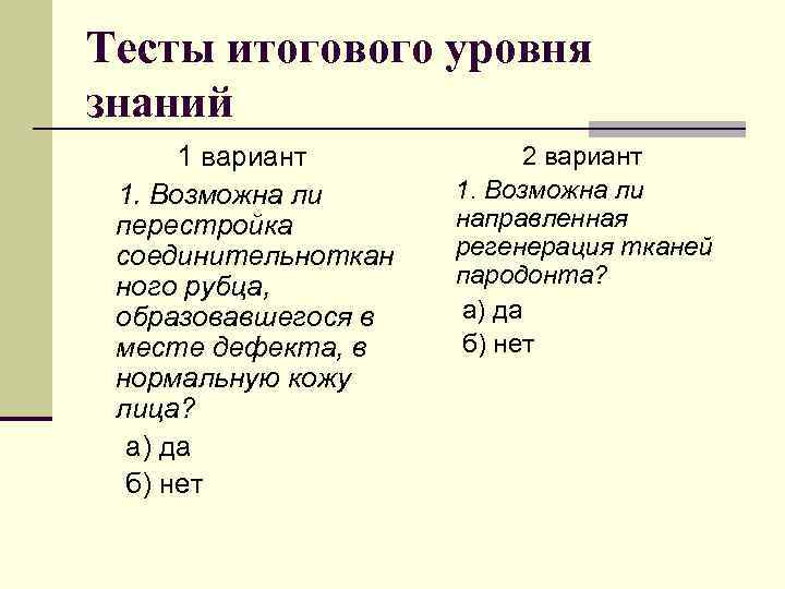 Тесты итогового уровня знаний 1 вариант 1. Возможна ли перестройка соединительноткан ного рубца, образовавшегося