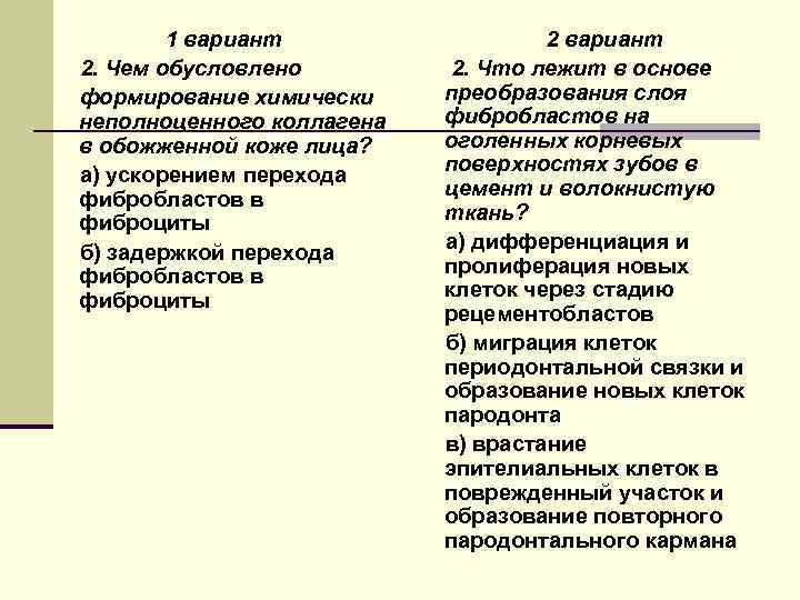 1 вариант 2. Чем обусловлено формирование химически неполноценного коллагена в обожженной коже лица? а)