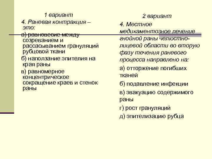 1 вариант 4. Раневая контракция – это: а) равновесие между созреванием и рассасыванием грануляций