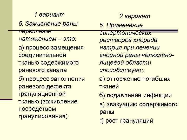 1 вариант 5. Заживление раны первичным натяжением – это: а) процесс замещения соединительной тканью