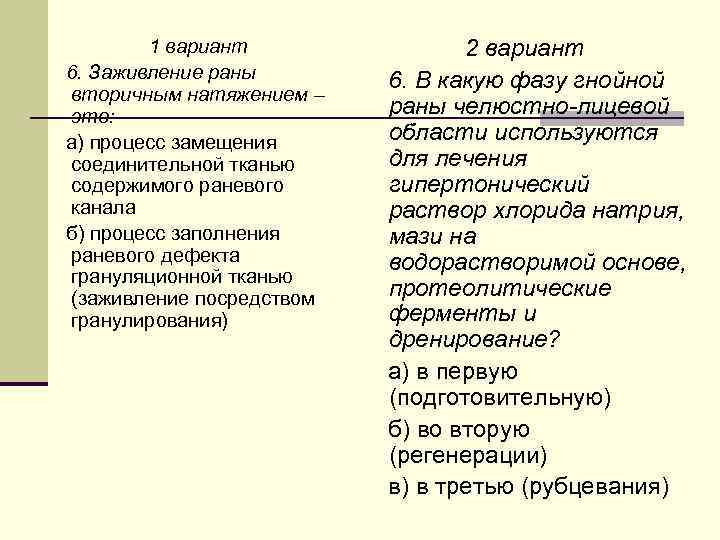 1 вариант 6. Заживление раны вторичным натяжением – это: а) процесс замещения соединительной тканью