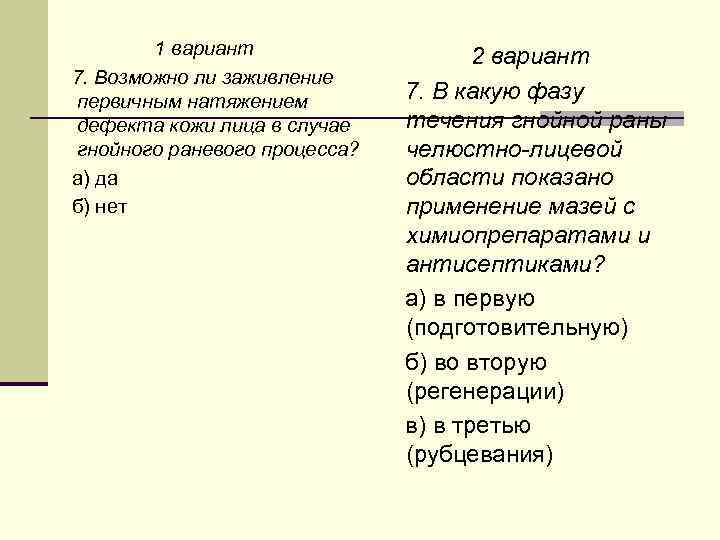1 вариант 7. Возможно ли заживление первичным натяжением дефекта кожи лица в случае гнойного