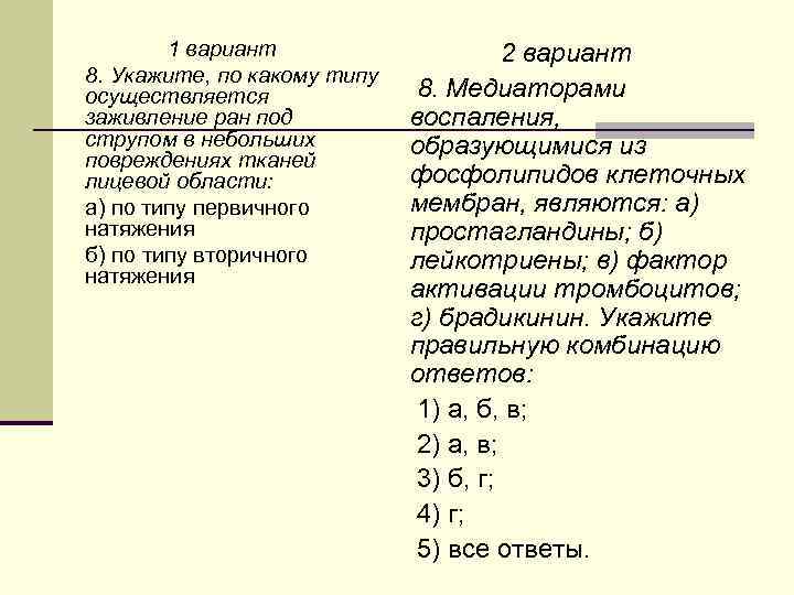1 вариант 8. Укажите, по какому типу осуществляется заживление ран под струпом в небольших