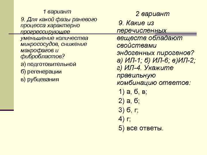 1 вариант 9. Для какой фазы раневого процесса характерно прогрессирующее уменьшение количества микрососудов, снижение