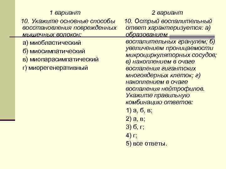 1 вариант 10. Укажите основные способы восстановления поврежденных мышечных волокон: а) миобластический б) миосимпатический