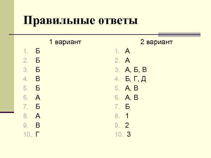 Правильные ответы 1 вариант 1. 2. 3. 4. 5. 6. 7. 8. 9. 10.