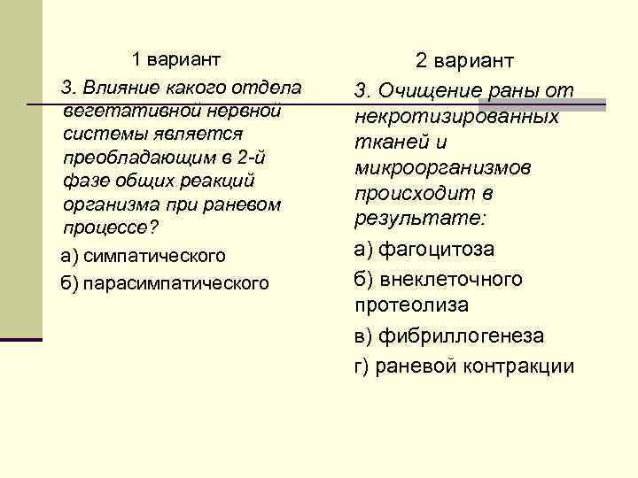 1 вариант 3. Влияние какого отдела вегетативной нервной системы является преобладающим в 2 -й