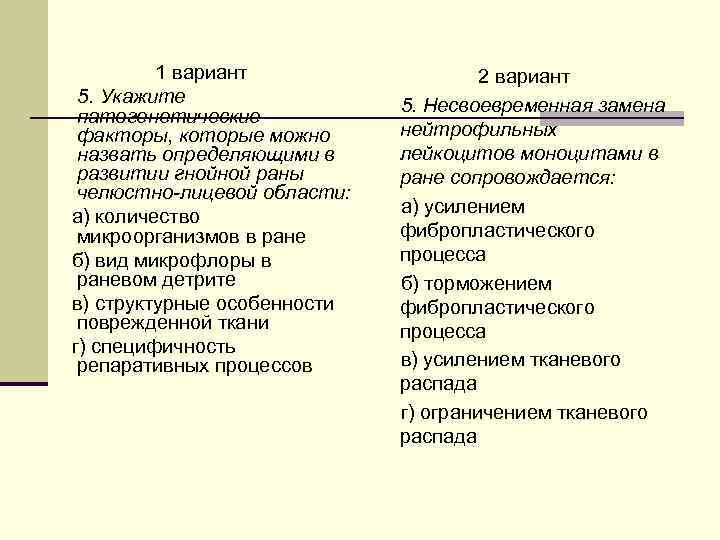 1 вариант 5. Укажите патогенетические факторы, которые можно назвать определяющими в развитии гнойной раны