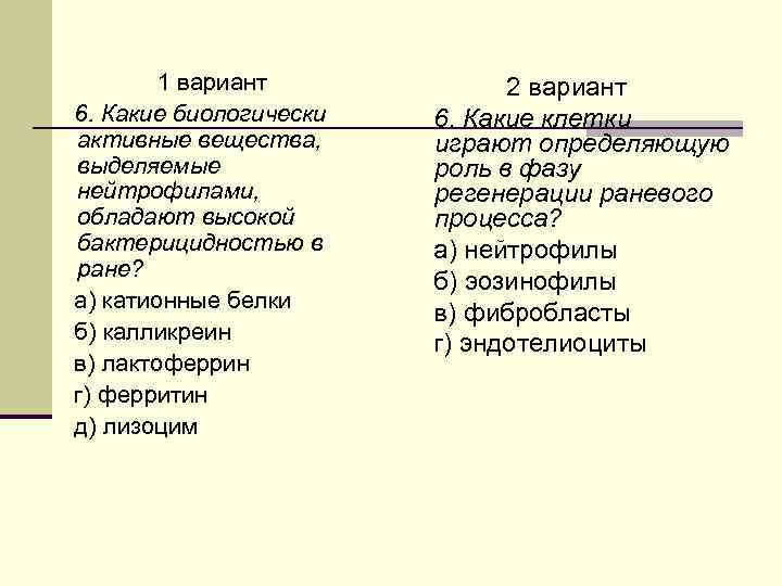 1 вариант 6. Какие биологически активные вещества, выделяемые нейтрофилами, обладают высокой бактерицидностью в ране?