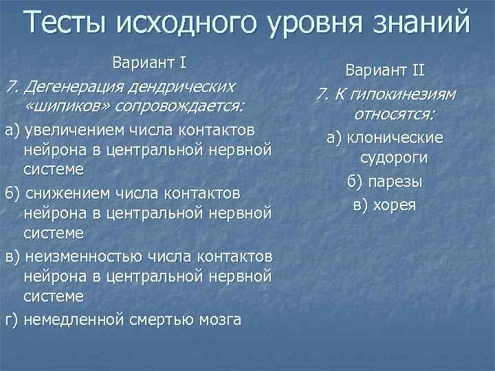 Тесты исходного уровня знаний Вариант I 7. Дегенерация дендрических «шипиков» сопровождается: а) увеличением числа