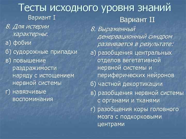 Тесты исходного уровня знаний Вариант I 8. Для истерии характерны: а) фобии б) судорожные