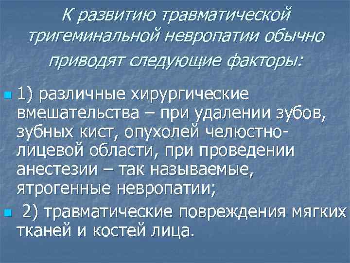 К развитию травматической тригеминальной невропатии обычно приводят следующие факторы: 1) различные хирургические вмешательства –