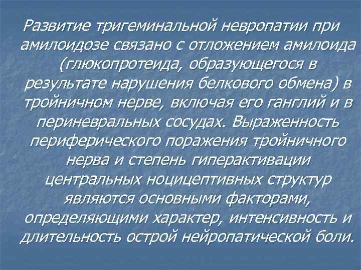 Развитие тригеминальной невропатии при амилоидозе связано с отложением амилоида (глюкопротеида, образующегося в результате нарушения