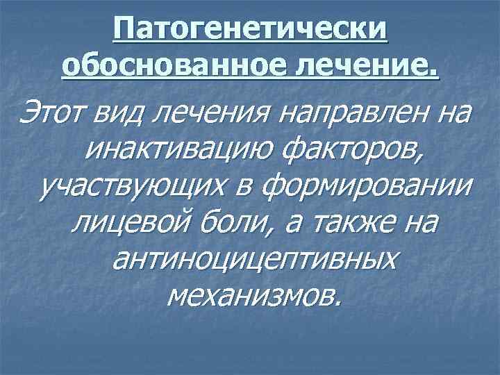 Патогенетически обоснованное лечение. Этот вид лечения направлен на инактивацию факторов, участвующих в формировании лицевой