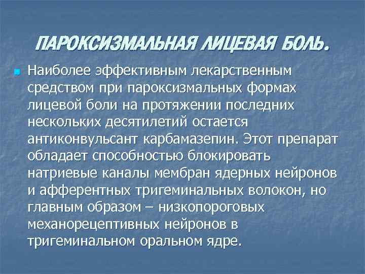 ПАРОКСИЗМАЛЬНАЯ ЛИЦЕВАЯ БОЛЬ. n Наиболее эффективным лекарственным средством при пароксизмальных формах лицевой боли на