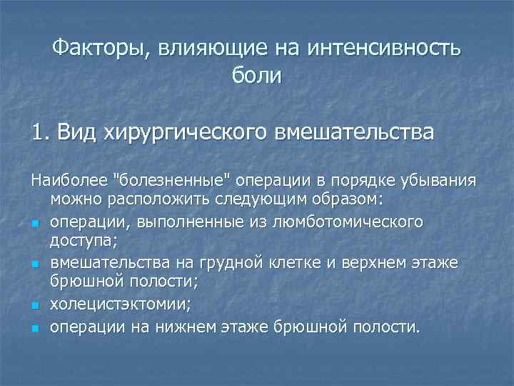 Факторы, влияющие на интенсивность боли 1. Вид хирургического вмешательства Наиболее "болезненные" операции в порядке