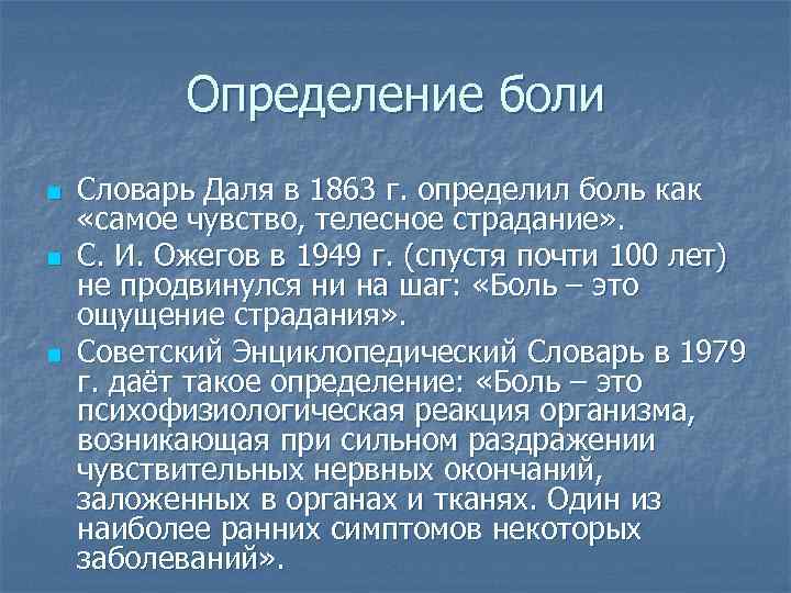 Определение боли n n n Словарь Даля в 1863 г. определил боль как «самое