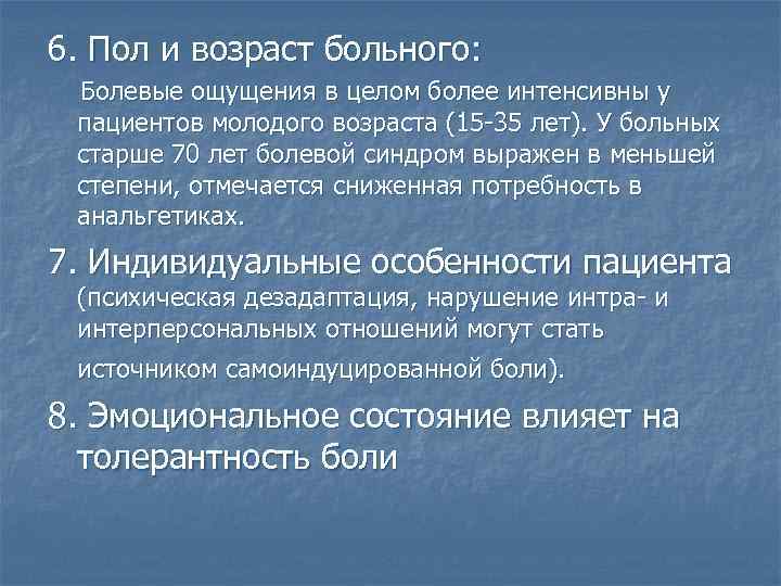 6. Пол и возраст больного: Болевые ощущения в целом более интенсивны у пациентов молодого