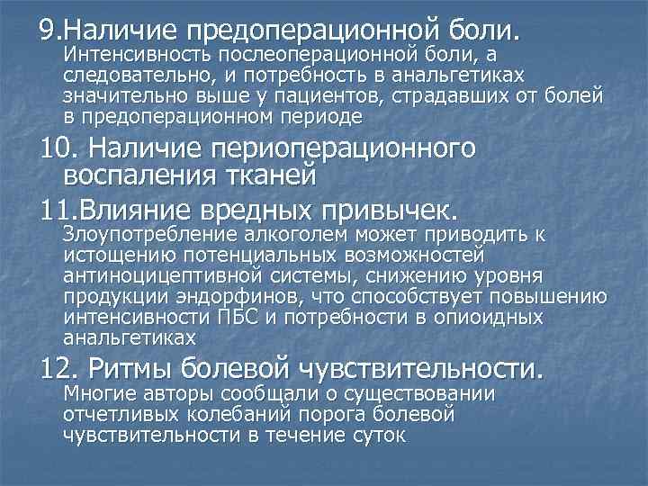 9. Наличие предоперационной боли. Интенсивность послеоперационной боли, а следовательно, и потребность в анальгетиках значительно