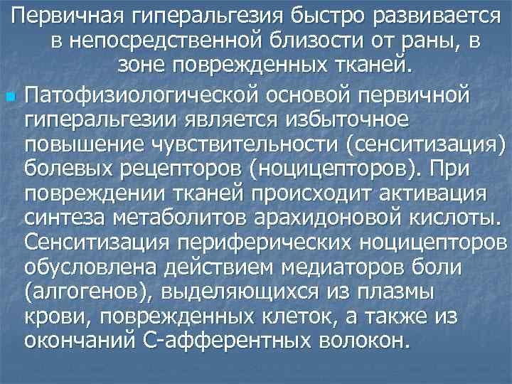 Схема механизмов развития первичной и вторичной гиперальгезии